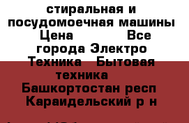 стиральная и посудомоечная машины › Цена ­ 8 000 - Все города Электро-Техника » Бытовая техника   . Башкортостан респ.,Караидельский р-н